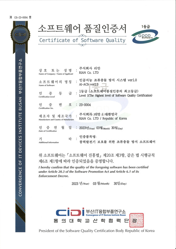소프트웨어 품질인증서 (인공지능 조류충돌 방지 시스템 ver1.0)
